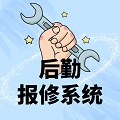 后勤报修系统