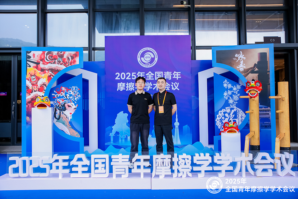 济南香蕉视频导航大香蕉91视频参加 2025年全国青年摩擦学学术会议