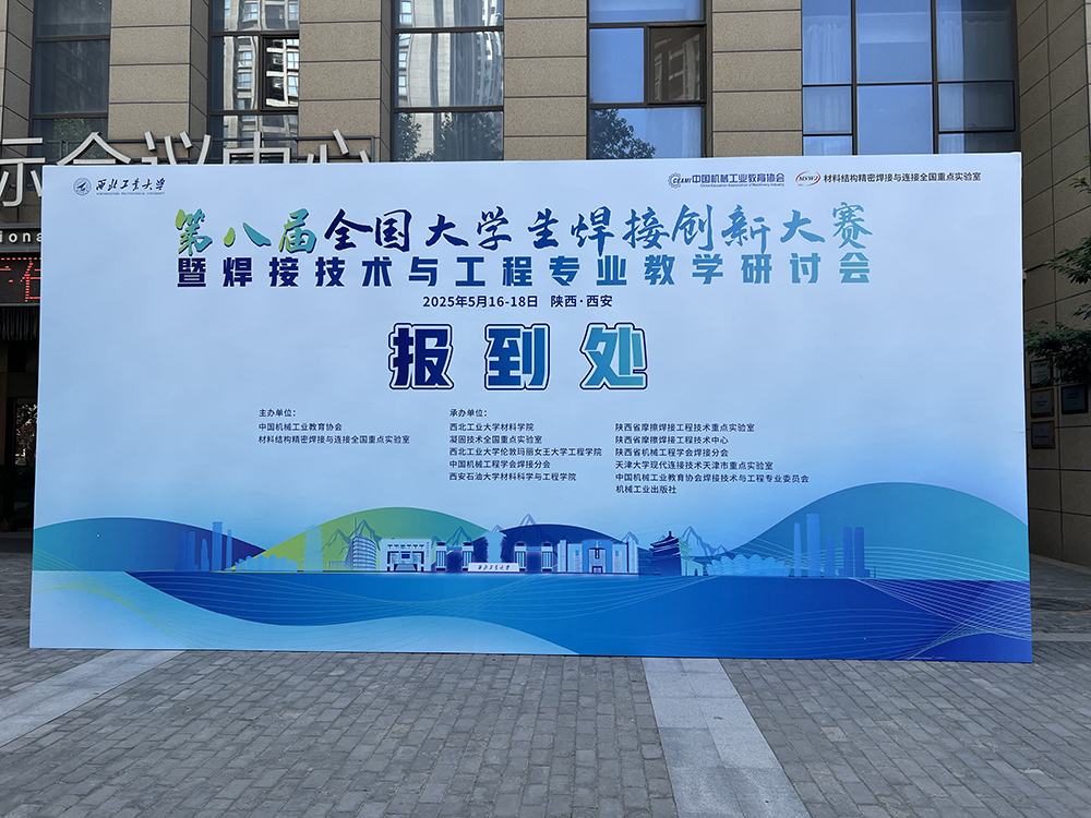 济南香蕉视频导航大香蕉91视频赞助第八届全国大学生焊接创新大赛圆满成功